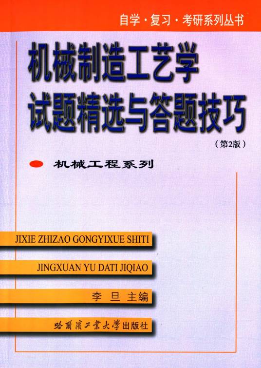 机械制造工艺学试题精选与答题技巧