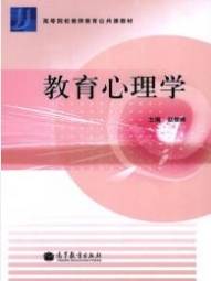 教育心理学（2011年高等教育出版社出版的图书）