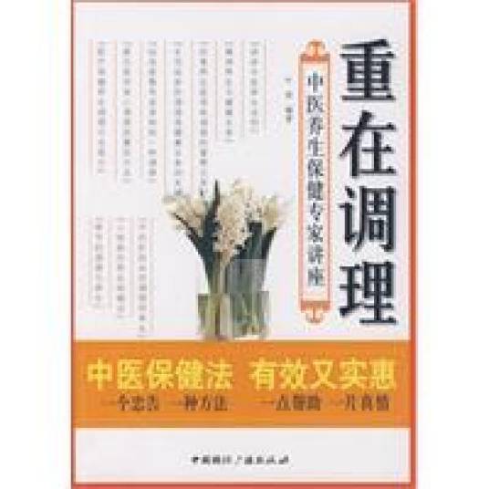重在调理：中医养生保健专家讲座