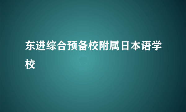 东进综合预备校附属日本语学校