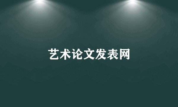 艺术论文发表网