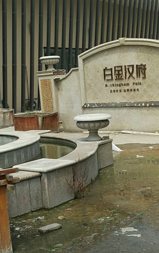 万国园白金汉府