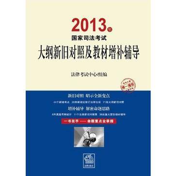 2013年国家司法考试大纲新旧对照及教材增补辅导