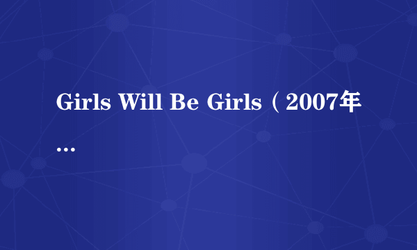 Girls Will Be Girls（2007年Alektra,Eva Angelina、詹娜·海兹主演的电影）