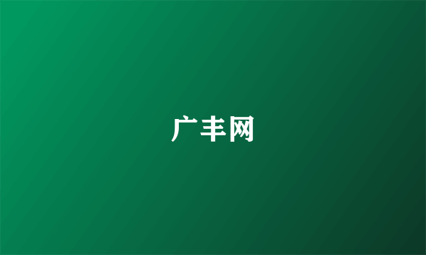 广丰网