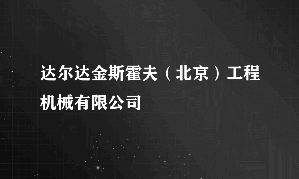 达尔达金斯霍夫（北京）工程机械有限公司