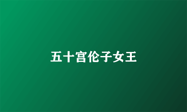 五十宫伦子女王