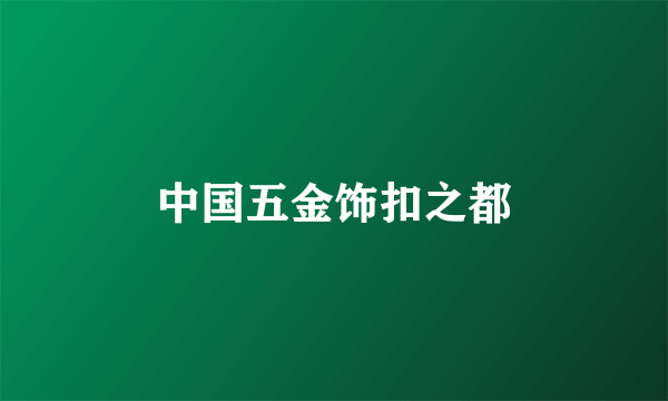 中国五金饰扣之都