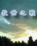 救世之战