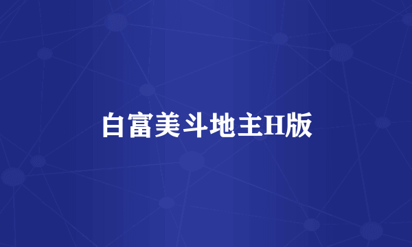 白富美斗地主H版
