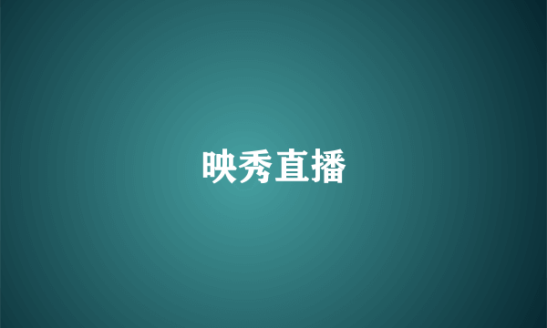 映秀直播