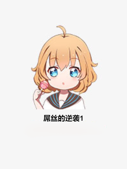 屌丝的逆袭1