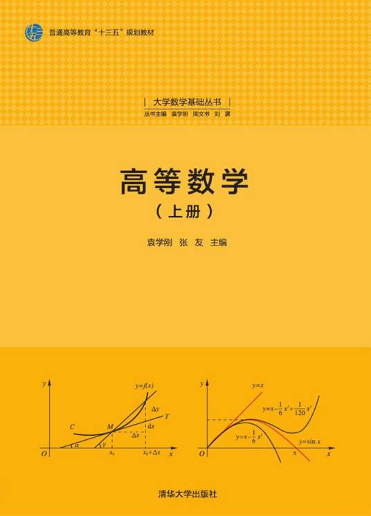 高等数学（2017年清华大学出版社出版的图书）