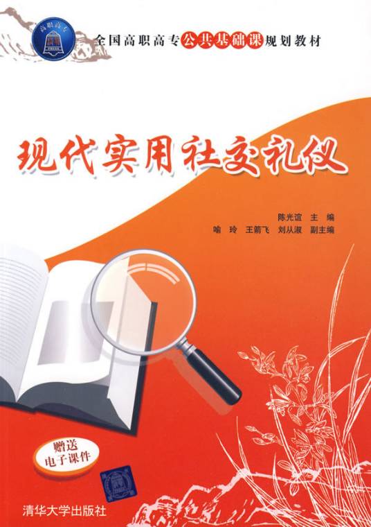 现代实用社交礼仪（2009年清华大学出版社出版的图书）