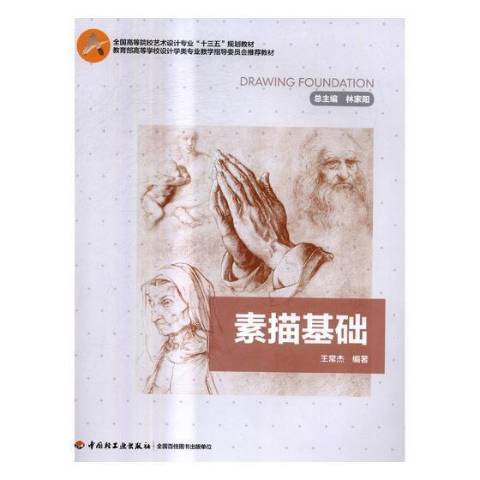素描基础（2017年中国轻工业出版社出版的图书）