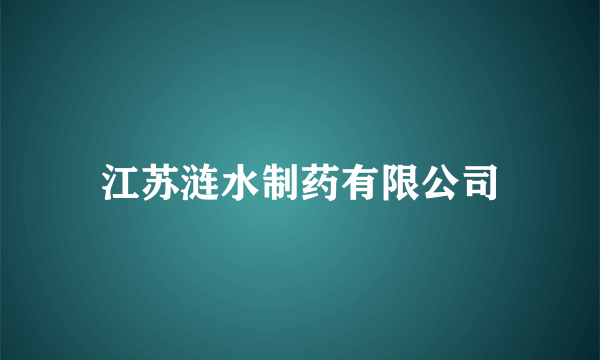 江苏涟水制药有限公司