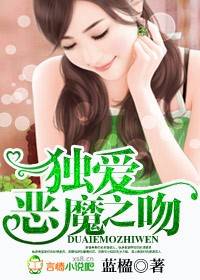 独爱恶魔之吻