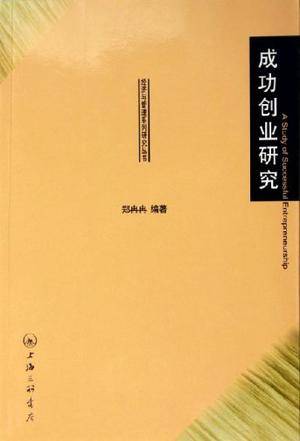成功创业研究