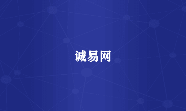诚易网