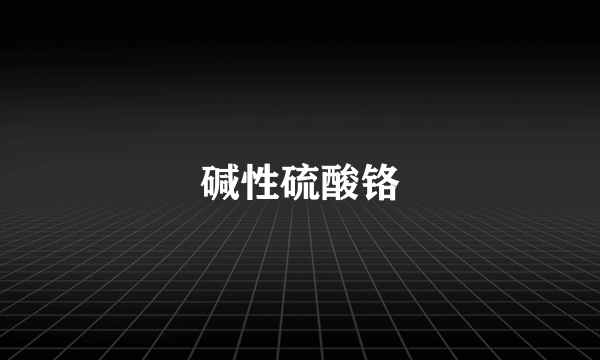 碱性硫酸铬