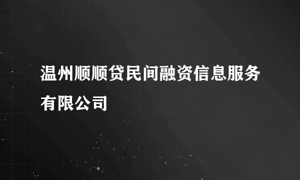 温州顺顺贷民间融资信息服务有限公司