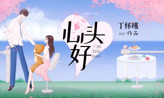 心头好（丁怀瑾所著小说）