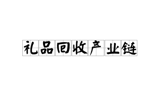 礼品回收产业链