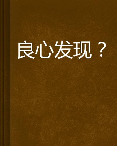 良心发现？