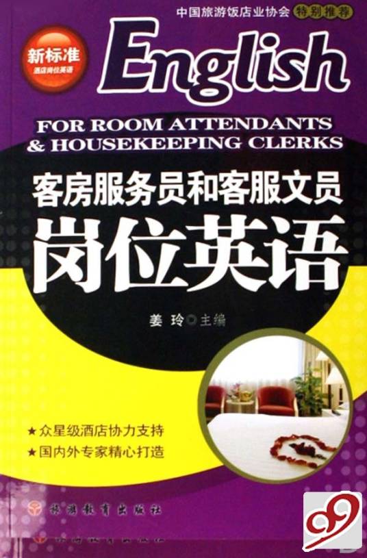 客房服务员和客服文员岗位英语