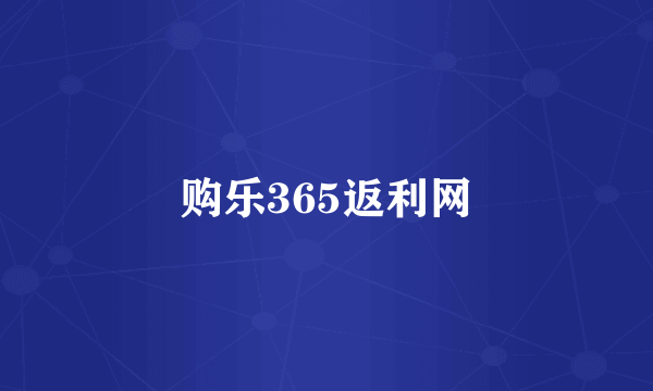 购乐365返利网