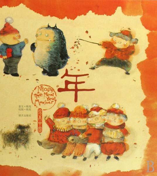 绘本中国：年