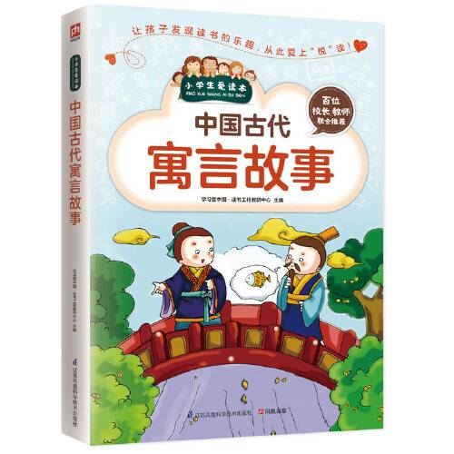中国古代寓言故事（2016年江苏科学技术出版社出版的图书）