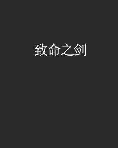 致命之剑
