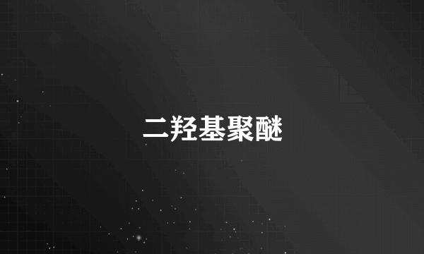二羟基聚醚
