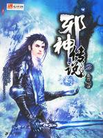 邪神传说2：霸刀心诀