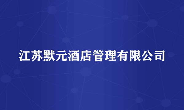 江苏默元酒店管理有限公司