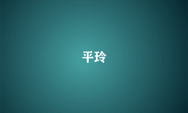 平玲