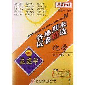 各地期末试卷精选·孟建平系列丛书：化学