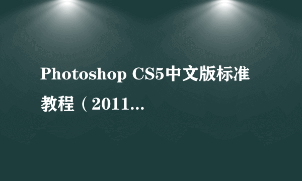 Photoshop CS5中文版标准教程（2011年科学出版社出版的图书）