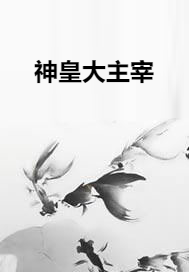 神皇大主宰