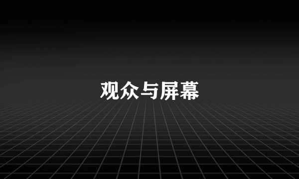 观众与屏幕