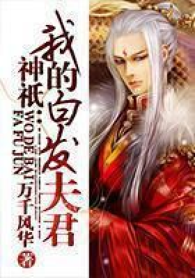 神祇之我的白发夫君