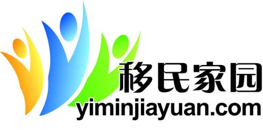移民家园网