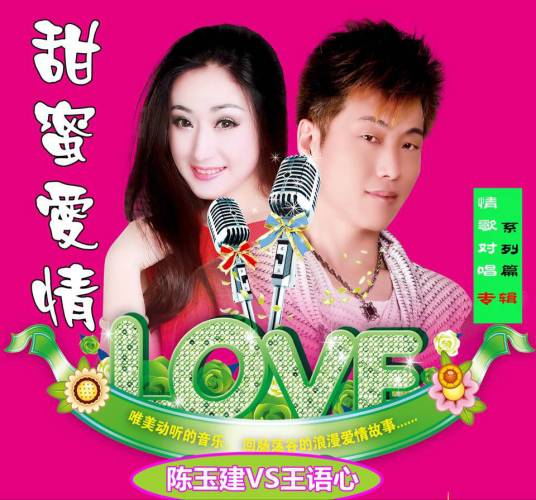 甜蜜爱情（王语心和陈玉建演唱歌曲）