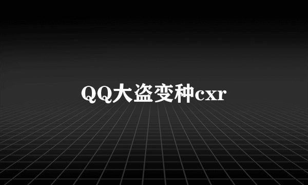 QQ大盗变种cxr