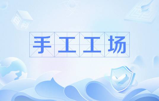 手工工场