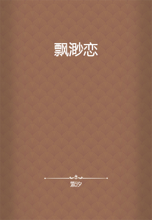 飘渺恋