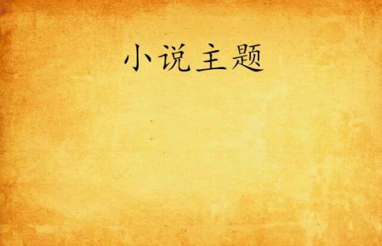小说主题