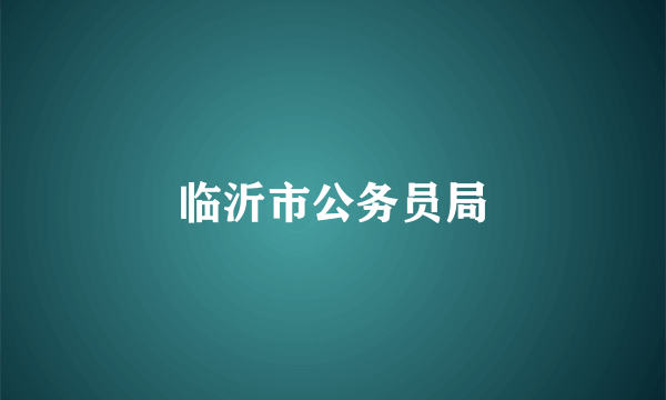 临沂市公务员局