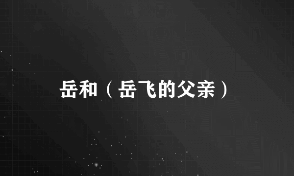 岳和（岳飞的父亲）